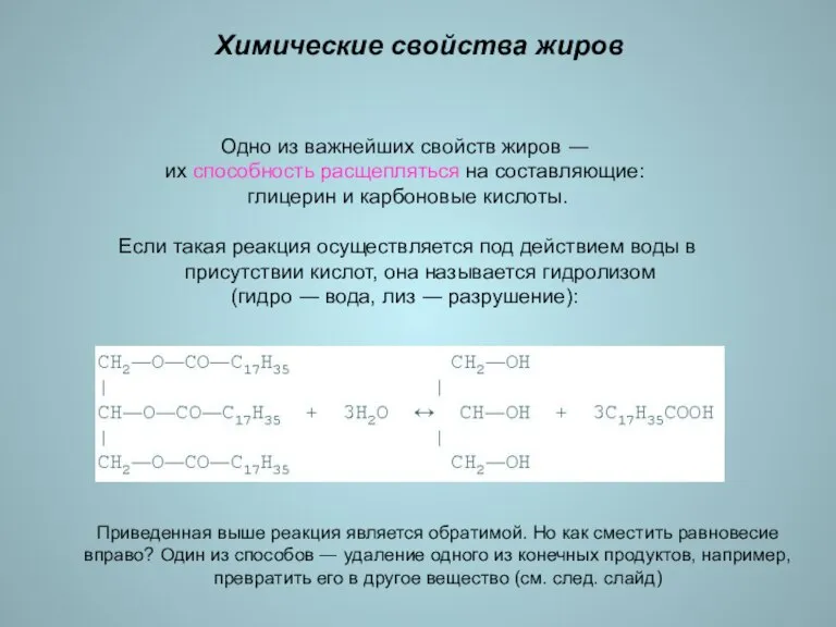 Одно из важнейших свойств жиров ― их способность расщепляться на составляющие: глицерин