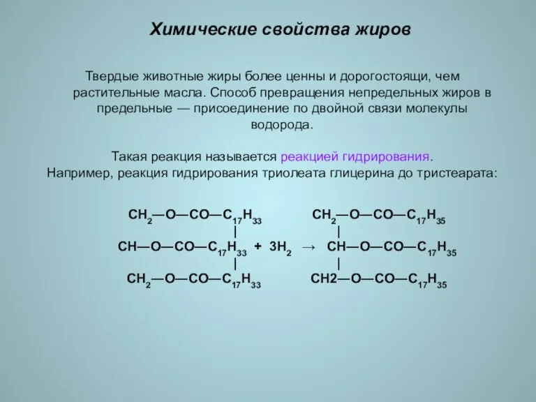 Химические свойства жиров Твердые животные жиры более ценны и дорогостоящи, чем растительные