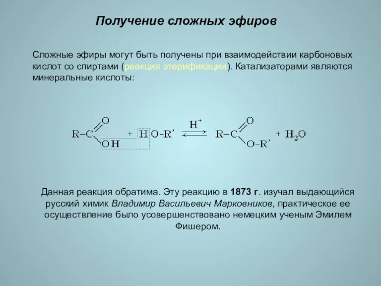 Получение сложных эфиров