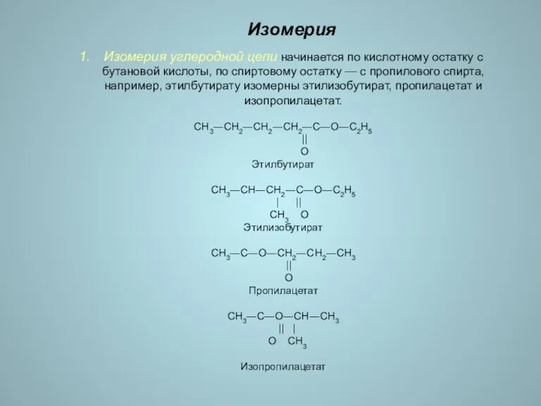 Изомерия Изомерия углеродной цепи начинается по кислотному остатку с бутановой кислоты, по
