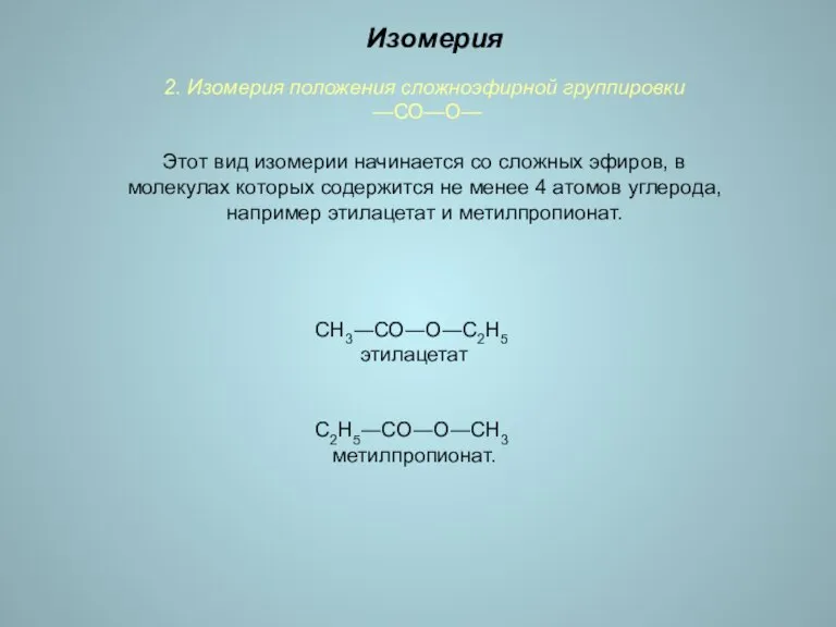 2. Изомерия положения сложноэфирной группировки —СО—О— Этот вид изомерии начинается со сложных