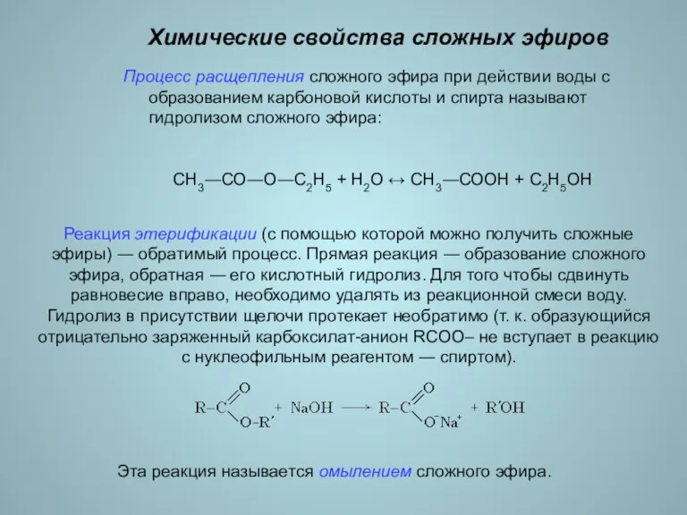 Химические свойства сложных эфиров Процесс расщепления сложного эфира при действии воды с