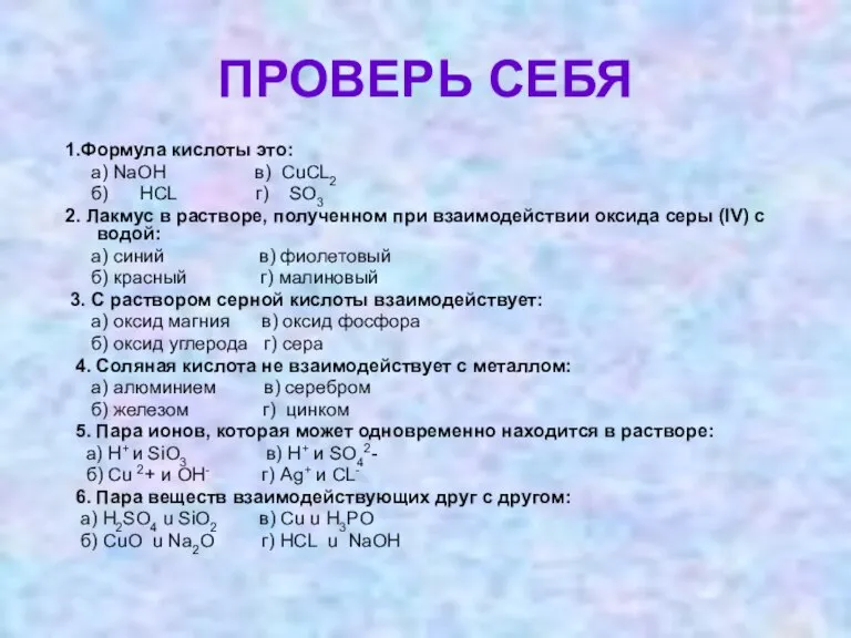 ПРОВЕРЬ СЕБЯ 1.Формула кислоты это: а) NaOH в) CuCL2 б) HCL г)