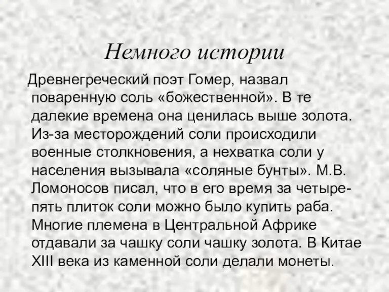 Немного истории Древнегреческий поэт Гомер, назвал поваренную соль «божественной». В те далекие