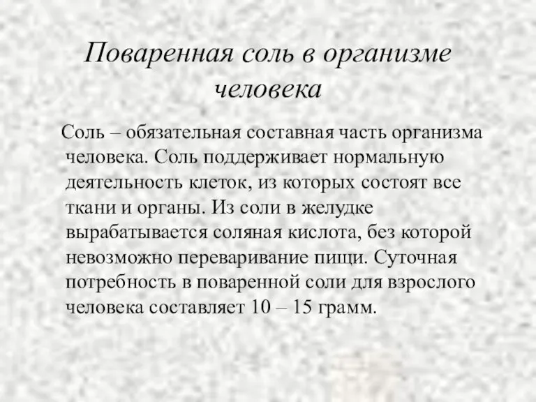 Поваренная соль в организме человека Соль – обязательная составная часть организма человека.