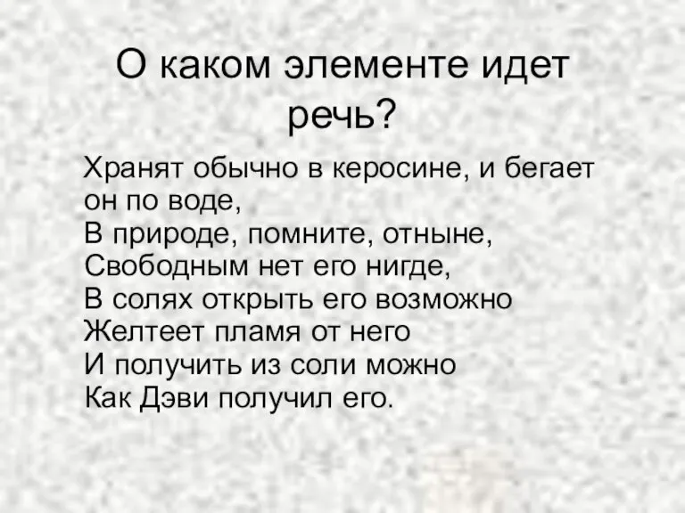 О каком элементе идет речь? Хранят обычно в керосине, и бегает он