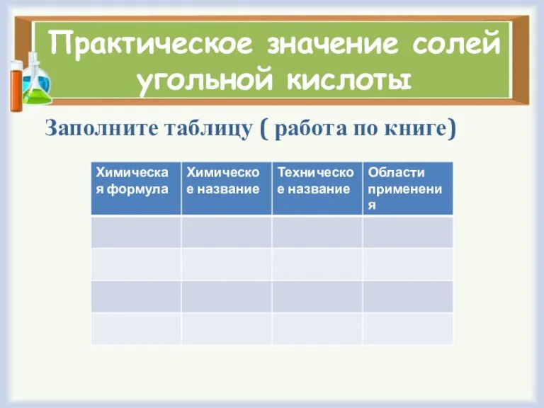 Практическое значение солей угольной кислоты Заполните таблицу ( работа по книге)