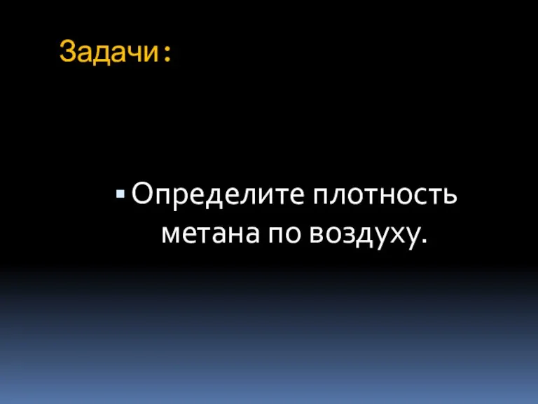 Задачи: Определите плотность метана по воздуху.