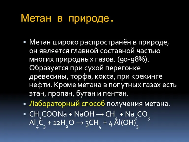 Метан в природе. Метан широко распространён в природе, он является главной составной