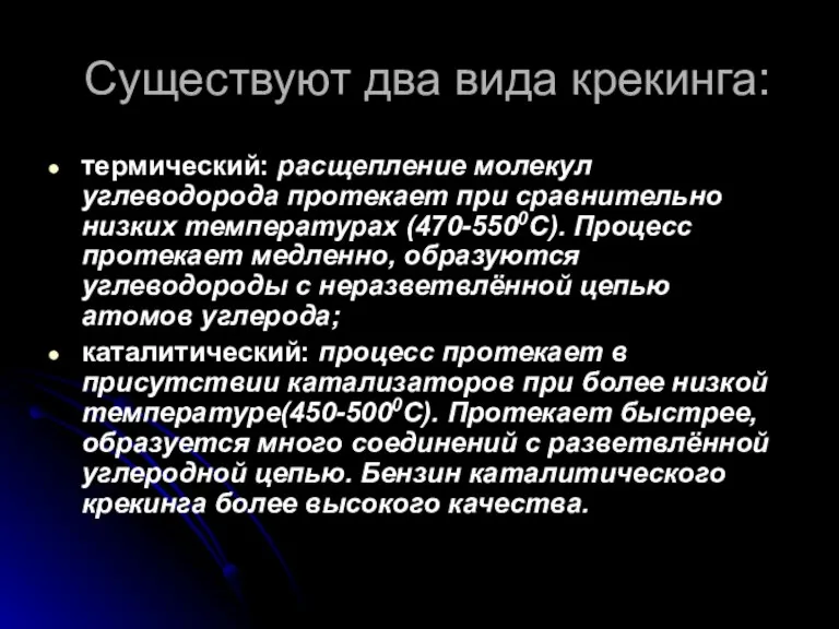 Существуют два вида крекинга: термический: расщепление молекул углеводорода протекает при сравнительно низких