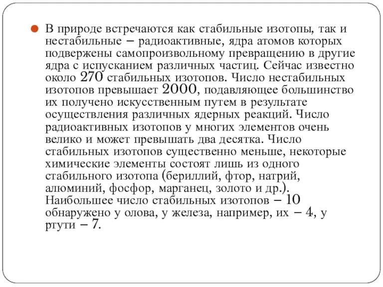 В природе встречаются как стабильные изотопы, так и нестабильные – радиоактивные, ядра