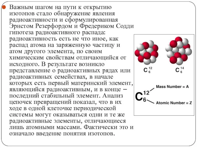 Важным шагом на пути к открытию изотопов стало обнаружение явления радиоактивности и