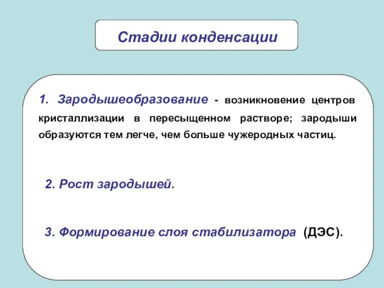 Стадии конденсации 2. Рост зародышей. 3. Формирование слоя стабилизатора (ДЭС).