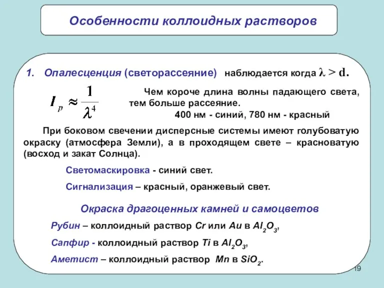 Особенности коллоидных растворов Опалесценция (светорассеяние) наблюдается когда λ > d. Чем короче