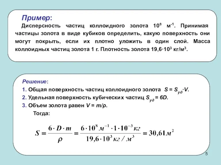 Пример: Дисперсность частиц коллоидного золота 108 м-1. Принимая частицы золота в виде