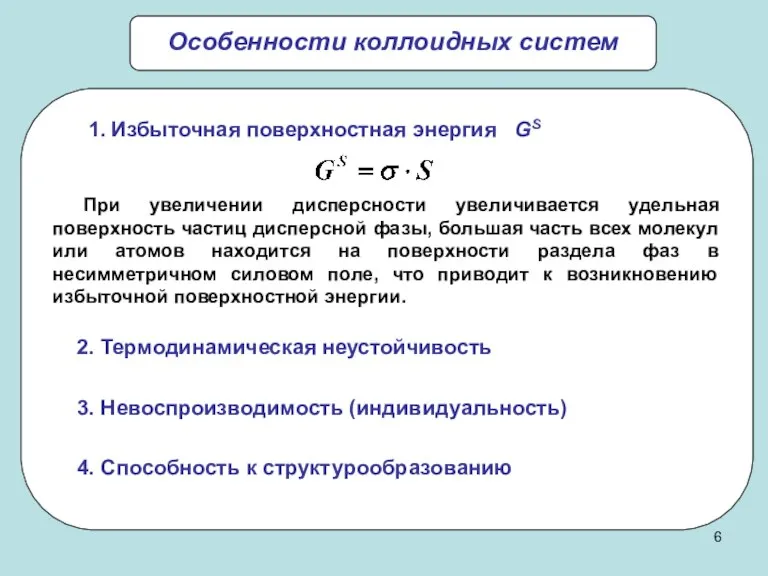 Особенности коллоидных систем 2. Термодинамическая неустойчивость 3. Невоспроизводимость (индивидуальность) 4. Способность к структурообразованию