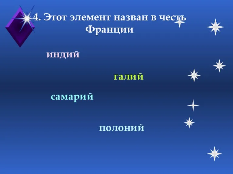 4. Этот элемент назван в честь Франции индий галий самарий полоний