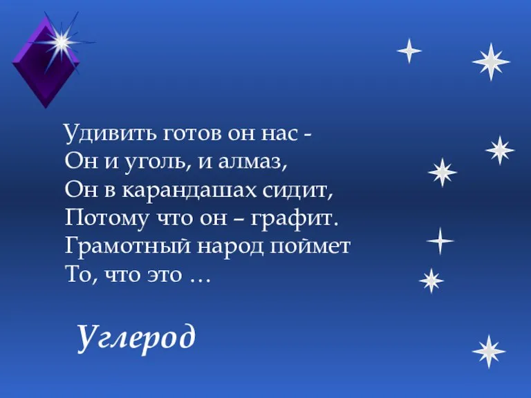 Углерод Удивить готов он нас - Он и уголь, и алмаз, Он