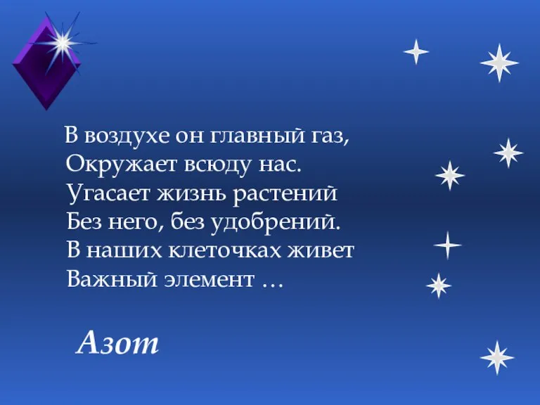 Азот В воздухе он главный газ, Окружает всюду нас. Угасает жизнь растений