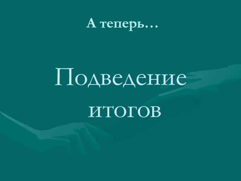 А теперь… Подведение итогов