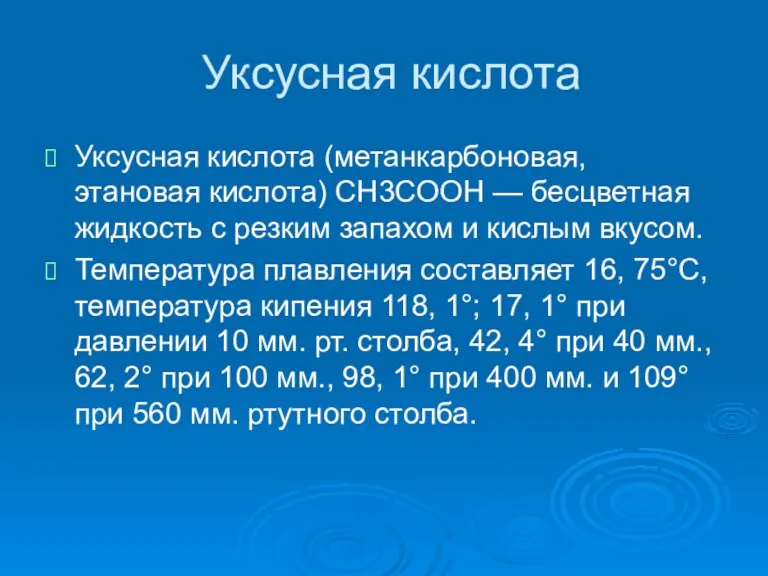 Уксусная кислота Уксусная кислота (метанкарбоновая, этановая кислота) CH3COOH — бесцветная жидкость с