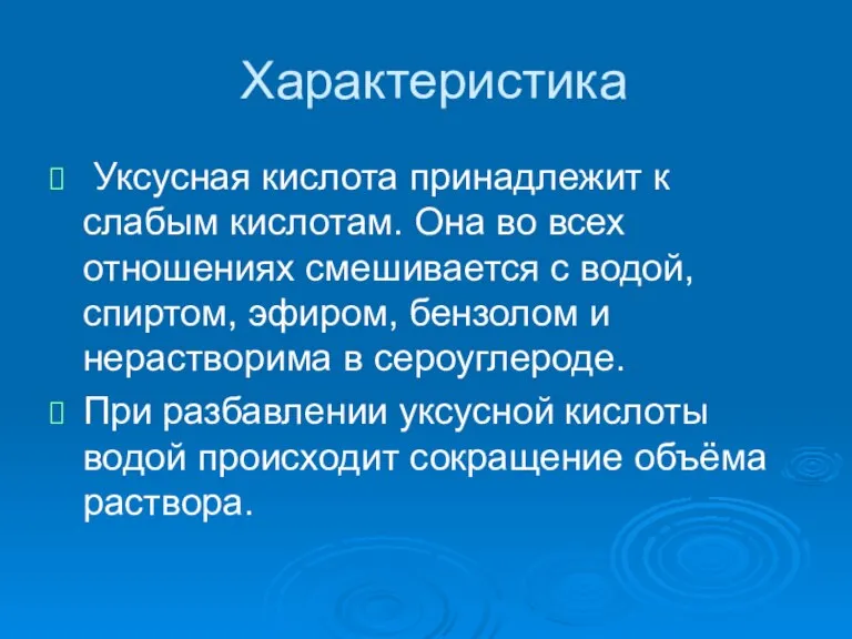 Характеристика Уксусная кислота принадлежит к слабым кислотам. Она во всех отношениях смешивается