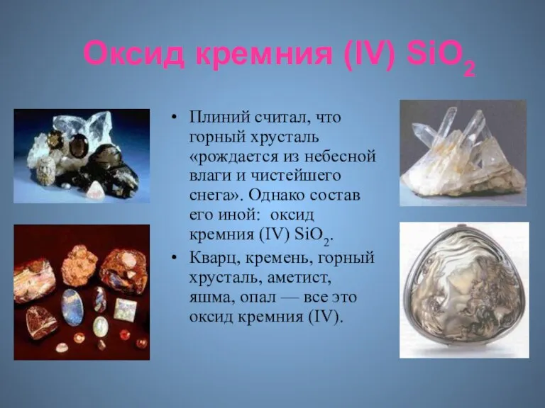 Оксид кремния (IV) SiO2 Плиний считал, что горный хрусталь «рождается из небесной