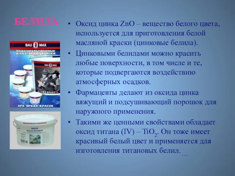 Оксид цинка ZnO – вещество белого цвета, используется для приготовления белой масляной