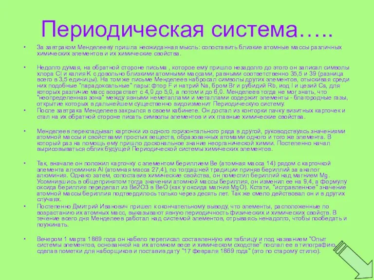 Периодическая система….. За завтраком Менделееву пришла неожиданная мысль: сопоставить близкие атомные массы