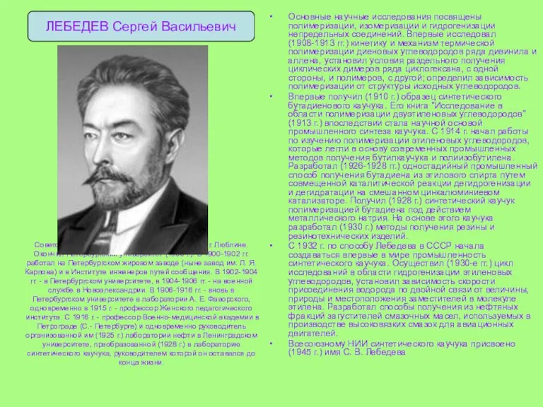 Советский химик, академик (с 1932 г.). Родился в г. Люблине. Окончил Петербургский