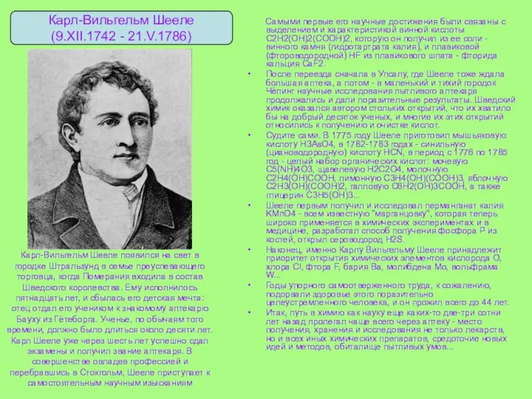 Карл-Вильгельм Шееле появился на свет в городке Штральзунд в семье преуспевающего торговца,