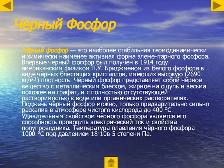 Черный Фосфор Чёрный фосфор — это наиболее стабильная термодинамически и химически наименее