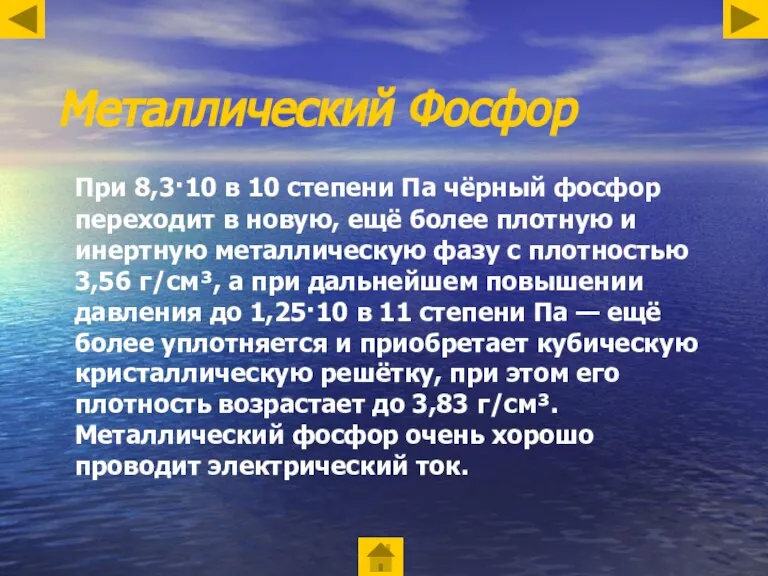 Металлический Фосфор При 8,3·10 в 10 степени Па чёрный фосфор переходит в