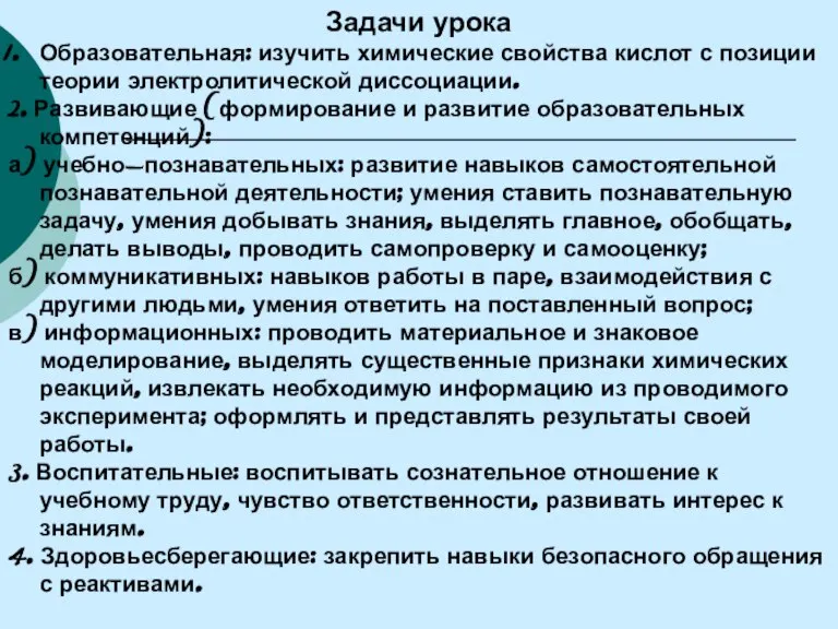 Задачи урока Образовательная: изучить химические свойства кислот с позиции теории электролитической диссоциации.