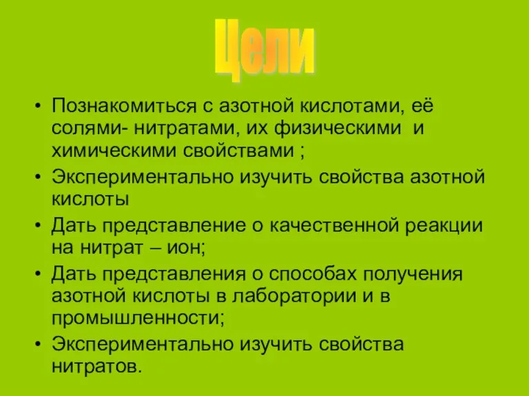 Познакомиться с азотной кислотами, её солями- нитратами, их физическими и химическими свойствами