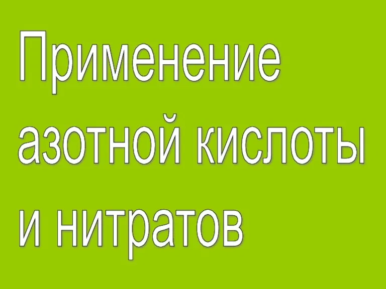 Применение азотной кислоты и нитратов