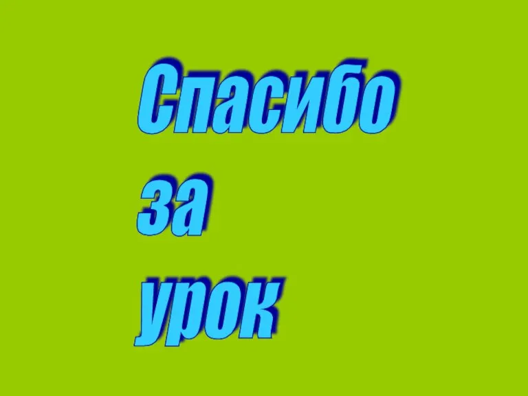 Спасибо за урок