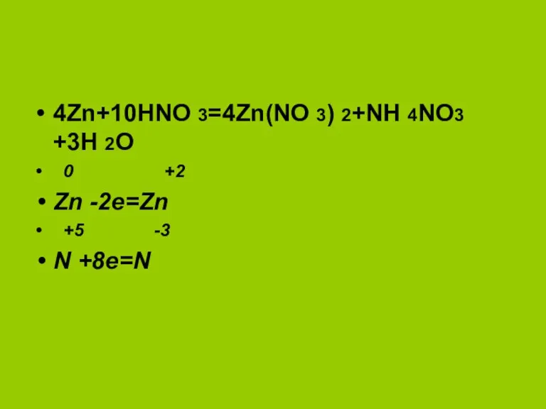 4Zn+10HNO 3=4Zn(NO 3) 2+NH 4NO3 +3H 2O 0 +2 Zn -2e=Zn +5 -3 N +8e=N