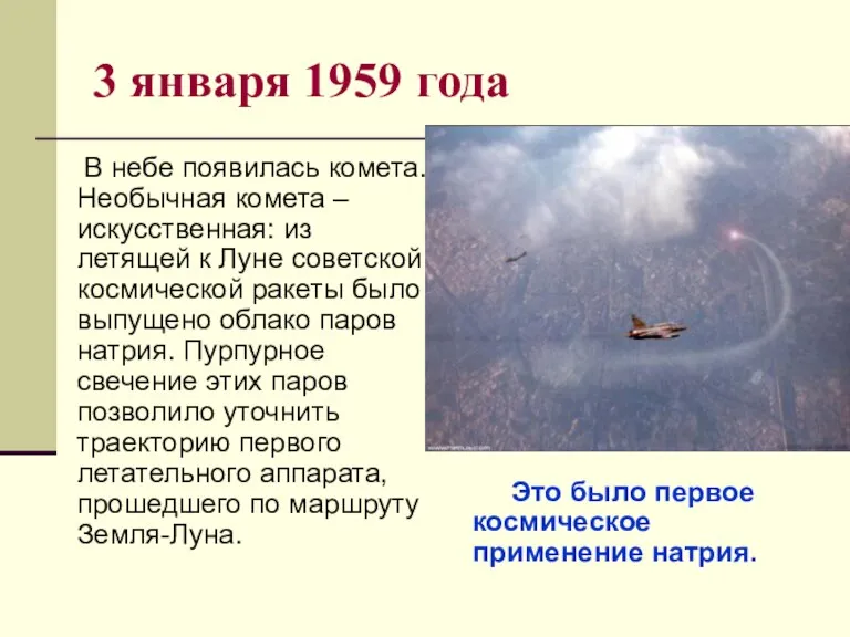 3 января 1959 года В небе появилась комета. Необычная комета – искусственная: