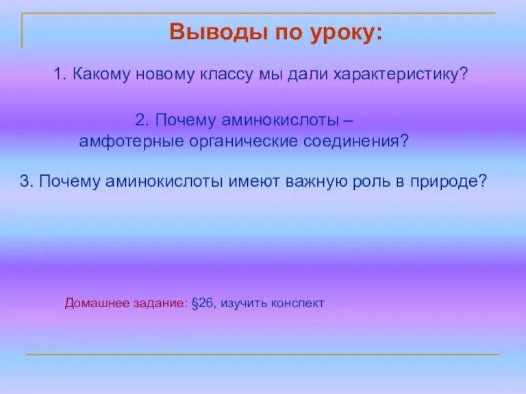 2. Почему аминокислоты – амфотерные органические соединения? Домашнее задание: §26, изучить конспект