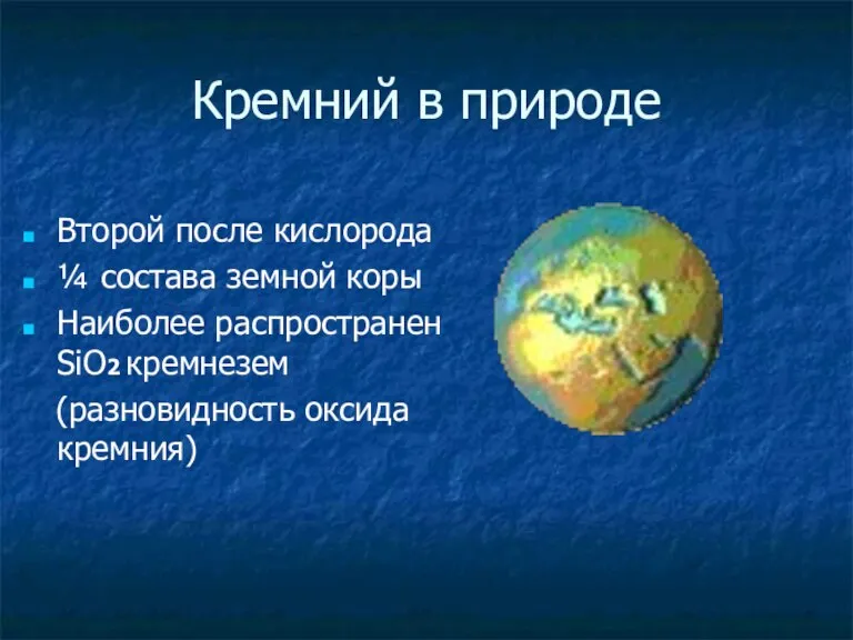 Кремний в природе Второй после кислорода ¼ состава земной коры Наиболее распространен