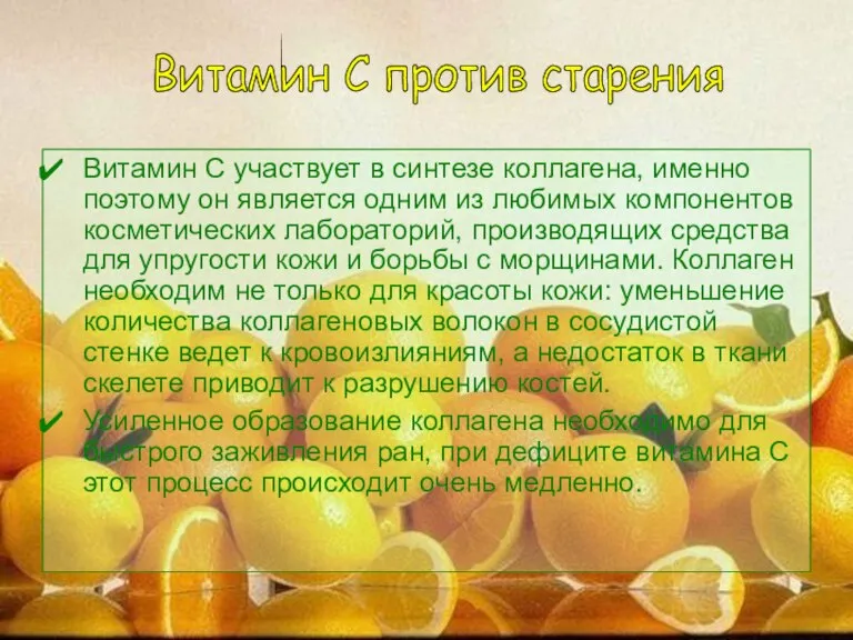 Витамин С участвует в синтезе коллагена, именно поэтому он является одним из