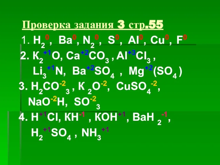 Проверка задания 3 стр.55 1. Н20, Ва0, N20, S0, AI0, Cu0, F0