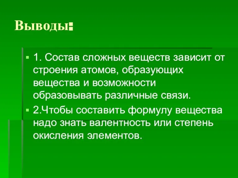 Выводы: 1. Состав сложных веществ зависит от строения атомов, образующих вещества и