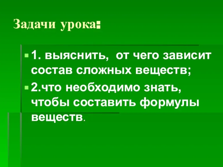 Задачи урока: 1. выяснить, от чего зависит состав сложных веществ; 2.что необходимо