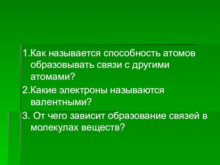 1.Как называется способность атомов образовывать связи с другими атомами? 2.Какие электроны называются