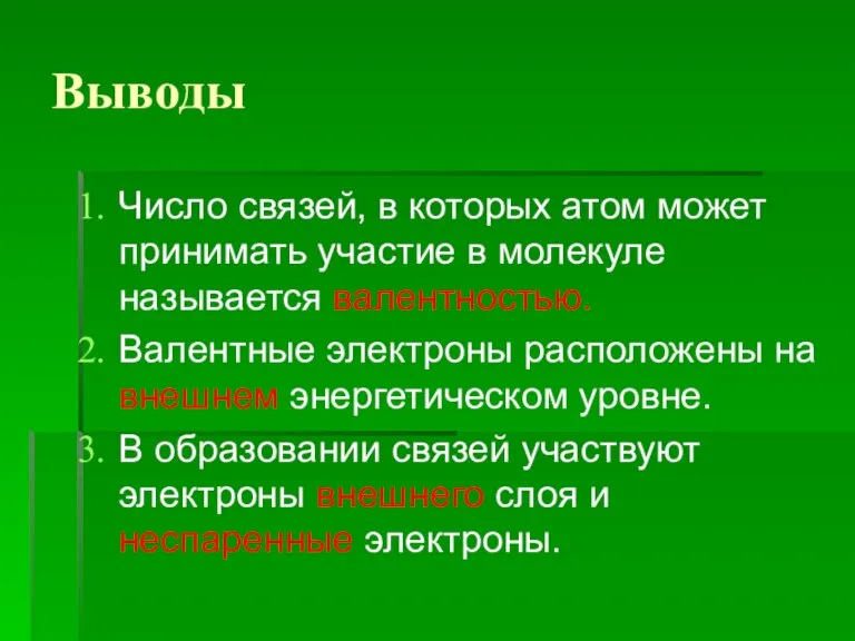 Выводы Число связей, в которых атом может принимать участие в молекуле называется