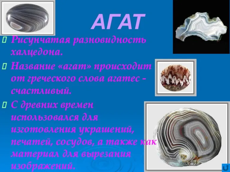 АГАТ Рисунчатая разновидность халцедона. Название «агат» происходит от греческого слова агатес -