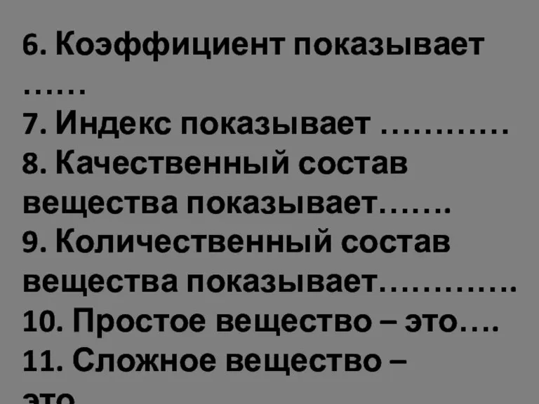 6. Коэффициент показывает …… 7. Индекс показывает ………… 8. Качественный состав вещества