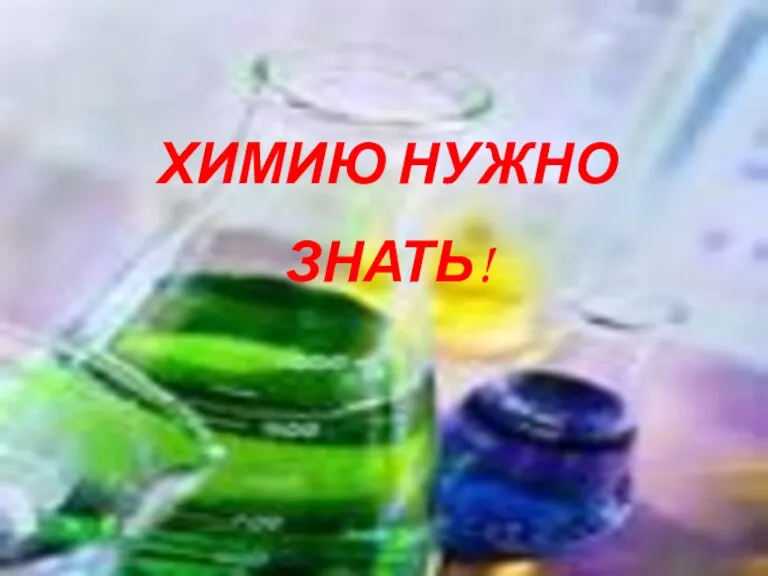 ХИМИЮ НУЖНО ЗНАТЬ!